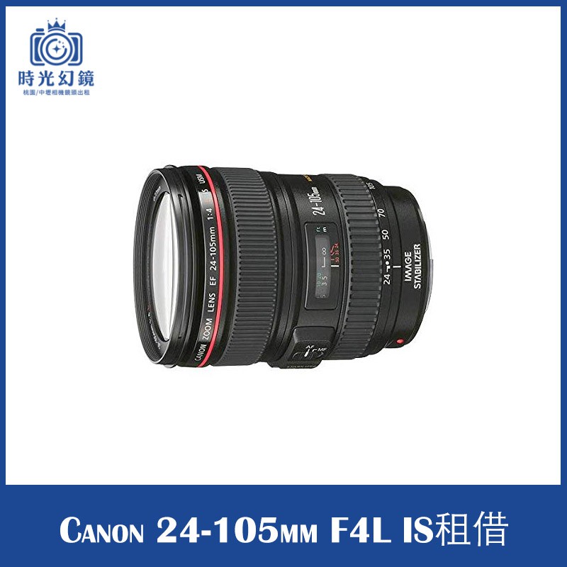 &lt;時光幻鏡&gt;Canon 24-105mm F4L IS 鏡頭 租借