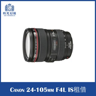 <時光幻鏡>Canon 24-105mm F4L IS 鏡頭 租借