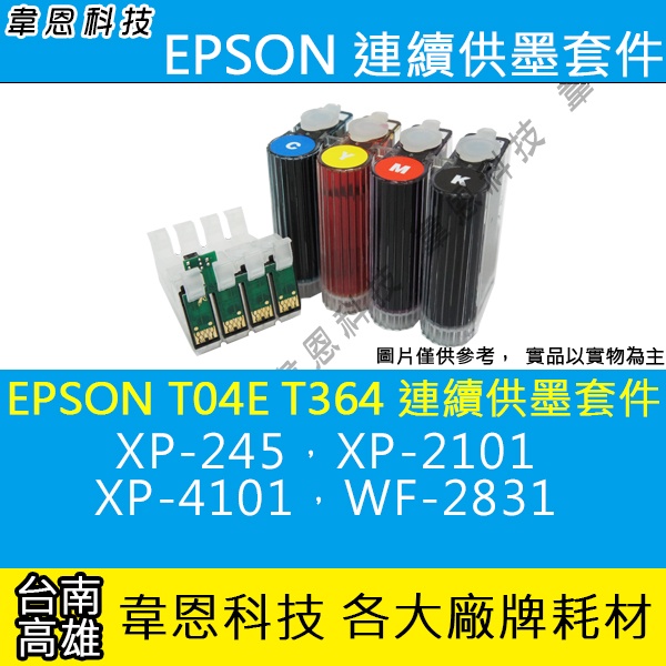 【高雄韋恩】EPSON T04E T364 連續供墨系統 ( 大供墨 ) XP-2101、XP-4101、WF-2831