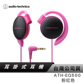 【鐵三角】 ATH-EQ500 耳掛式耳機 【粉紅色】有線耳機