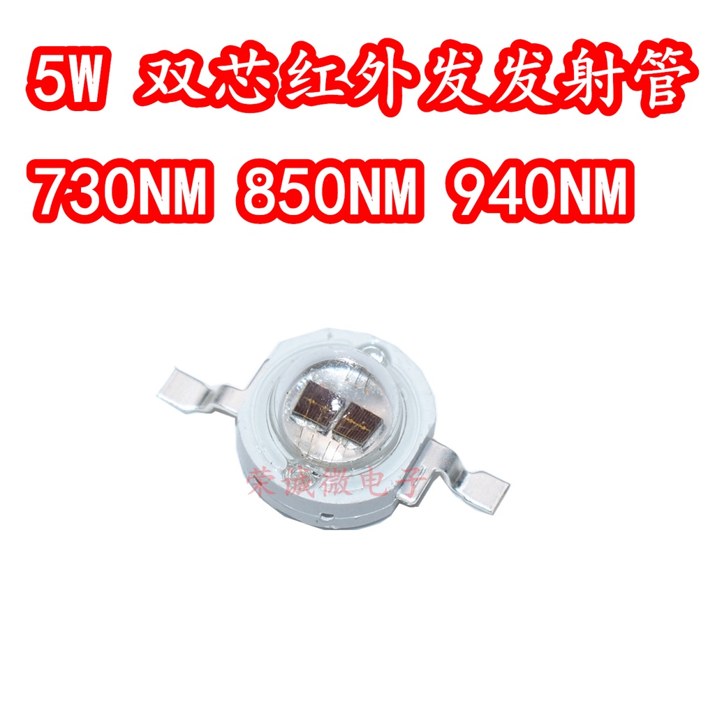 紅外線led燈珠發射管大功率5W雙芯片730NM850NM940NM監控安防補光