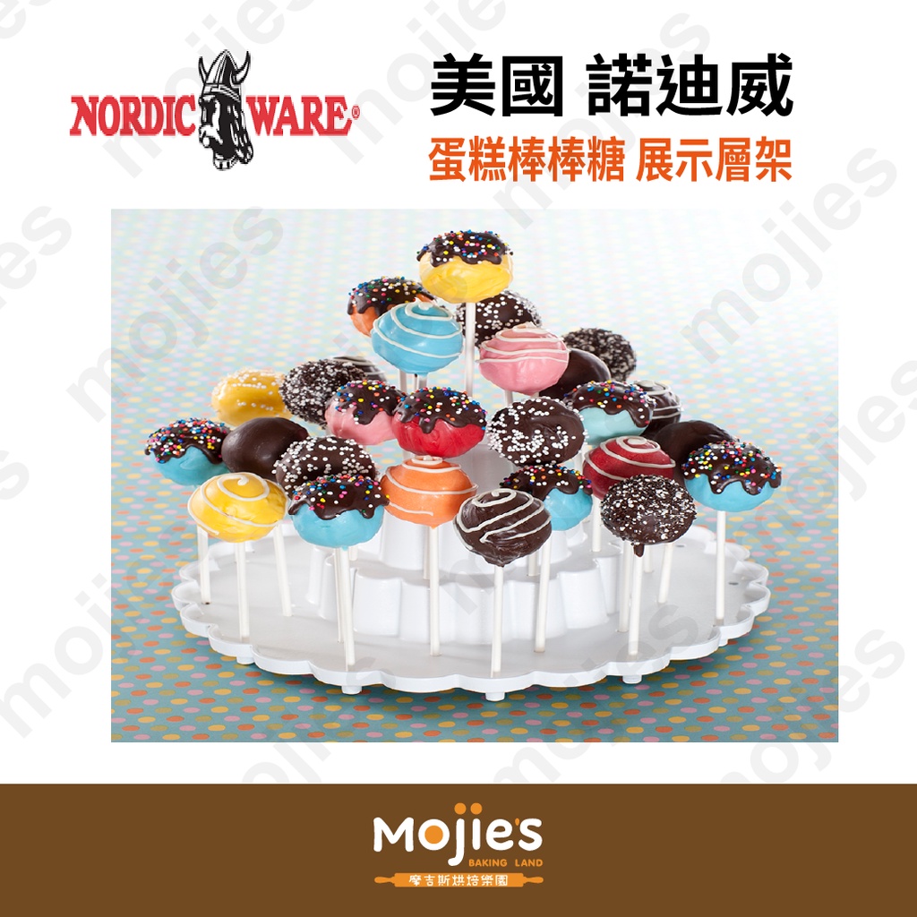 【摩吉斯烘焙樂園】美國 諾迪威 Nordic Ware  蛋糕棒棒糖 展示架 (現貨/附發票)