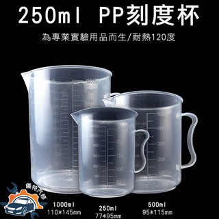 《儀特汽修》MIT-PPC250 PP刻度杯 250ml / 耐熱120度