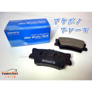 日本 曙 AKEBONO 煞車來令片 剎車來令片 煞車皮 TOYOTA 豐田 WISH 其它車系零件歡迎詢問【元新汽車】