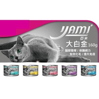 YAMI 亞米 [派瑪寵物] 白金大餐 170g 貓罐頭 貓咪罐頭 貓主食罐 貓咪主食罐 主食罐 貓咪餐罐 亞米大白金