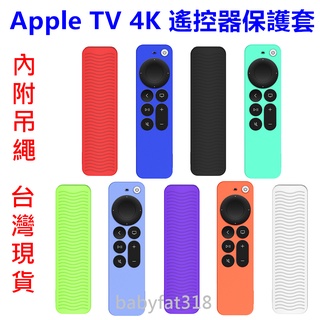 🎁 Apple TV 4K (第2代)(第3代)適用 遙控器 保護套 內附吊繩 矽膠套 防塵 包覆佳