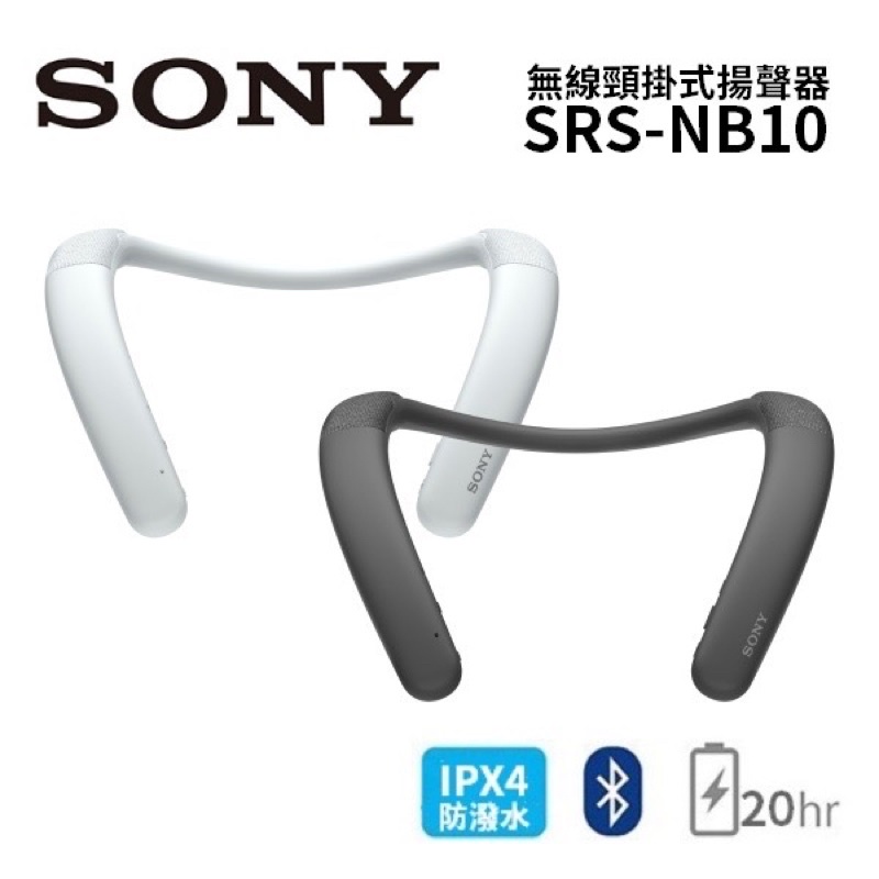 SONY SRS-NB10 白色 黑色 二選一 全新品公司貨 無線穿戴式揚聲器 藍牙喇叭 藍牙 耳機 運動耳機 穿戴配件