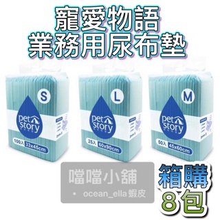 8包免運 寵愛物語業務用尿布墊S/M/L一箱8包—箱購賣場