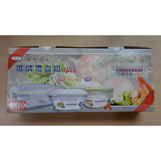 全新 臺灣製造 SL 三榮 密扣式玻璃保鮮盒 玻璃禮盒組(三入) 微波保鮮盒 便當盒 收納盒 可微波 保鮮 冷藏 收納