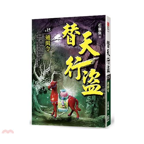 替天行盜15：通緝令