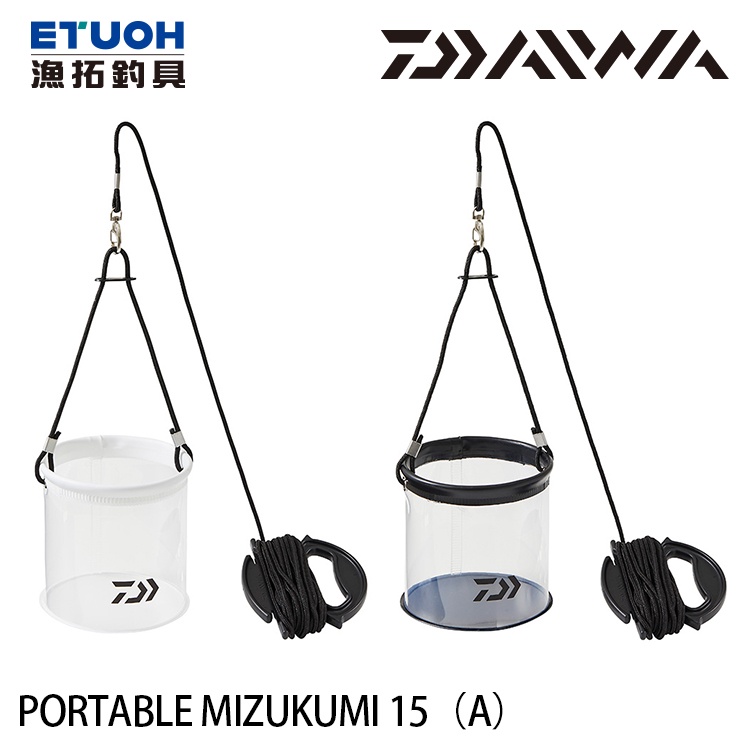 DAIWA PORTABLE MIZUKUMI 15 [A] [漁拓釣具] [取水桶]