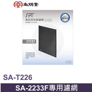 尚朋堂空氣清淨機SA-2233F專用高效活性碳濾網SA-T226(一盒六入) (SA-T220X3)