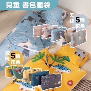 【暐可家居】書包型睡袋 三件式睡袋 天絲 純棉 #幼稚園必備 #臺灣製造 #小朋友睡袋 睡袋 幼稚園