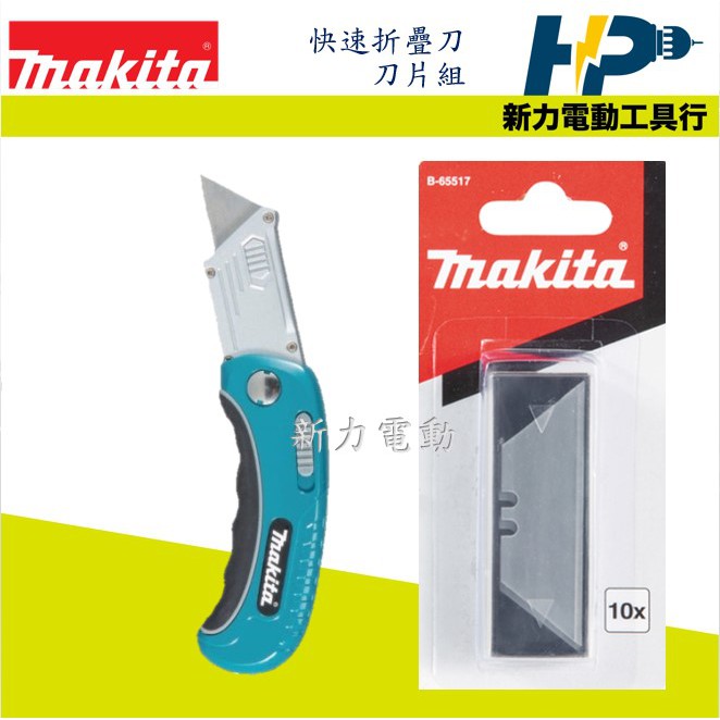 ~新力電動~含稅 牧田 MAKITA B-65501 快速折疊刀+B-65517 刀片10片組