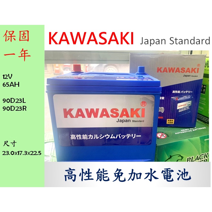 全新 KAWASAKI 川崎 90D23 90D23L 90D23R 銀鈣合金 保固一年 汽車電池 汽車電瓶