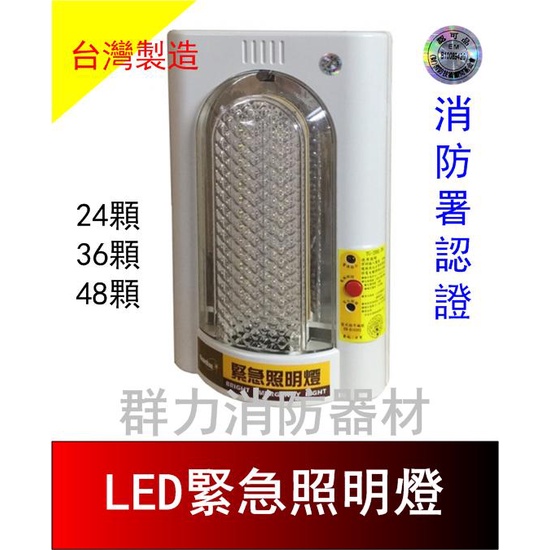 ☼群力消防器材☼ (來電洽詢~)台灣製造 LED緊急照明燈 206L 24顆 36顆 48顆 消防署認證