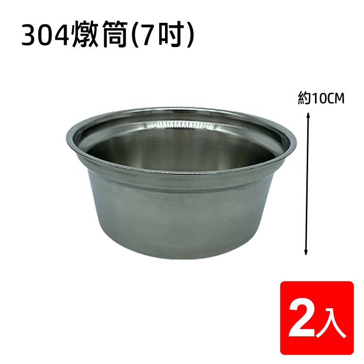 百貨通 【7吋燉筒(304)2入】燉筒 燉鍋 米糕 湯品 不銹鋼 雞湯 台灣製造