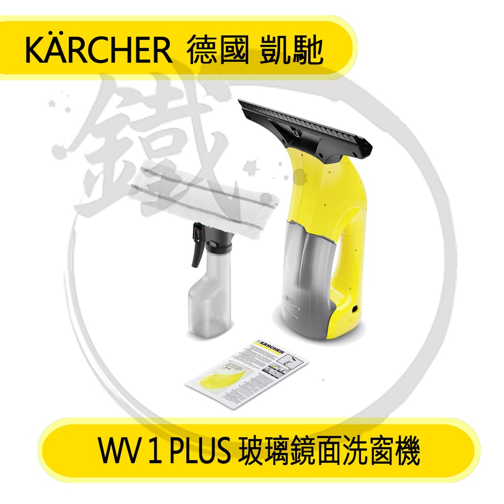 KARCHER 德國凱馳 玻璃鏡面洗窗機 WV1 PLUS 窗戶清潔吸塵器 吸水玻璃刮刀 【小鐵五金】