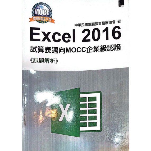 Excel 2016試算表邁向MOCC企業級認證（711免運）