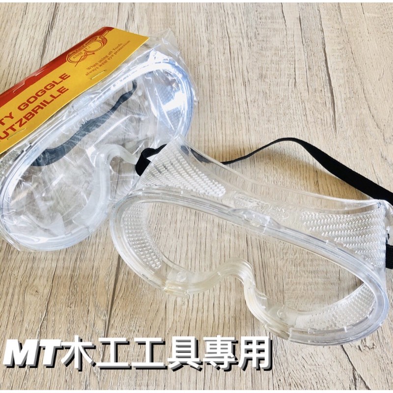 🔥MT工具🔥台灣製 可伸縮 工作眼鏡 護目鏡 透明護目鏡 防風鏡