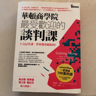 華頓商學院最受歡迎的談判課