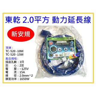 【天隆五金】(附發票)臺灣製 東乾 新安規 TC-520 10M、15M 2平方 動力延長線 動力軟線 附燈 露營 戶外