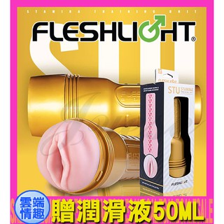 免運◈雲端情趣◈ 美國Fleshlight-STU 訓練大師(整組)美國銷售 NO.1 (飛機杯 自慰器 自慰杯)