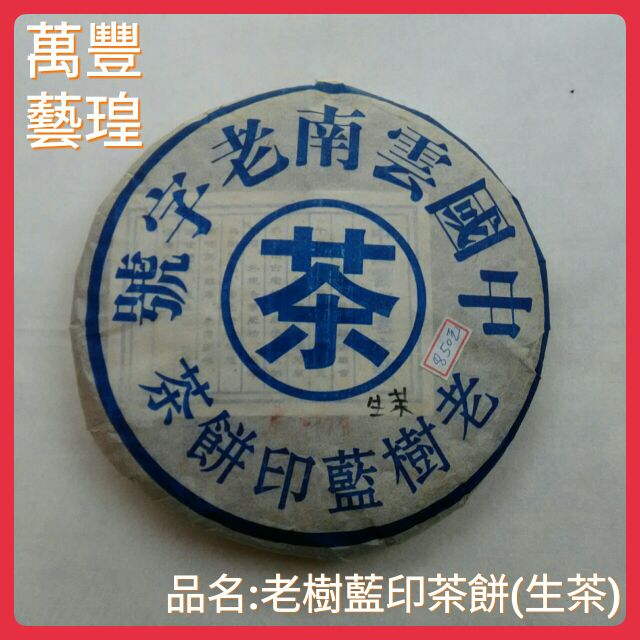 《旗津名產/旗津伴手禮》藍印 雲南七子 普洱茶餅(約1998年份-生茶/萬豐海洋食品)。