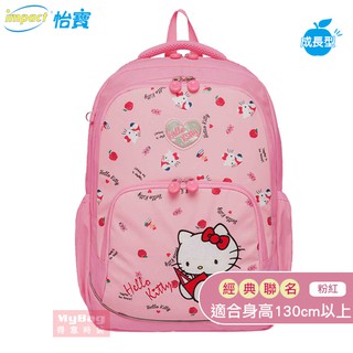 impact 怡寶 x Hello kitty 兒童護脊書包 聰明凱蒂 成長型護脊書包 IMKT501 得意時袋