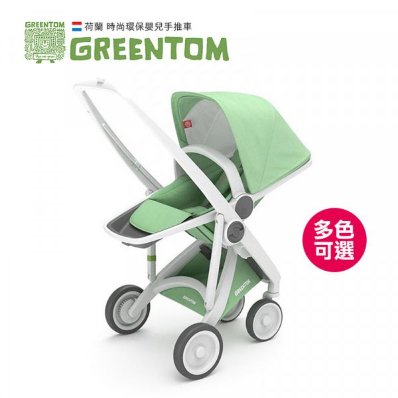 🌟全新現貨🌟荷蘭Greentom Reversible雙向款嬰兒推車