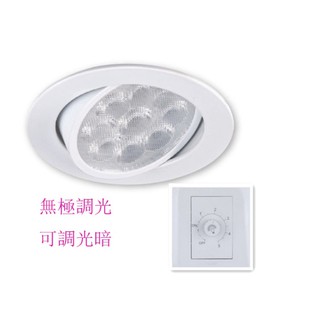 旋鈕無極調光LED崁燈崁孔9CM 9.3CM 9.5CM可調光暗崁燈 LED9W 12W 15W 射燈投射燈