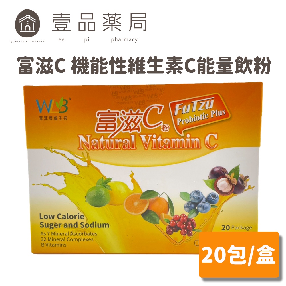 【富滋C】天然機能性維生素C能量飲粉 20包/盒 綜合口味 維他命C沖泡粉 美國進口【壹品藥局】