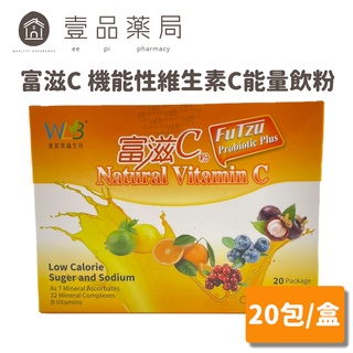 【富滋C】天然機能性維生素C能量飲粉 20包/盒 綜合口味 維他命C沖泡粉 美國進口【壹品藥局】