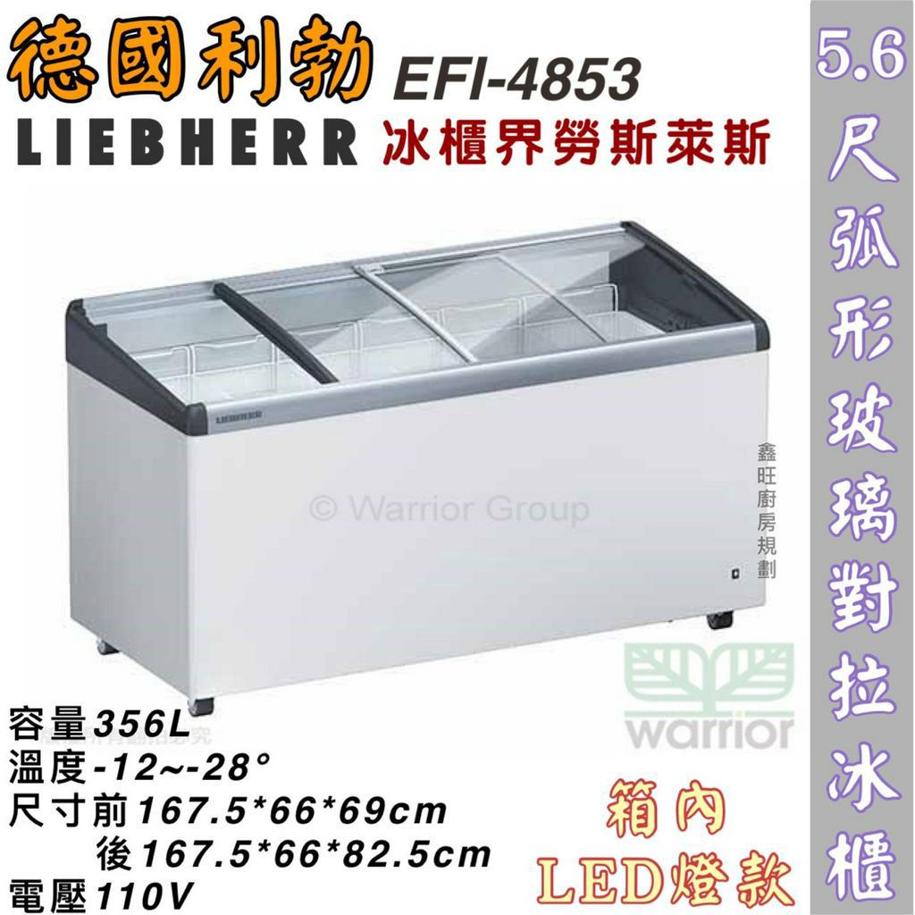 鑫旺廚房規劃_EFI-4853利勃 5.6尺弧形玻璃對拉冰櫃/356公升/冷凍冰櫃/臥式冰櫃/冷凍櫃