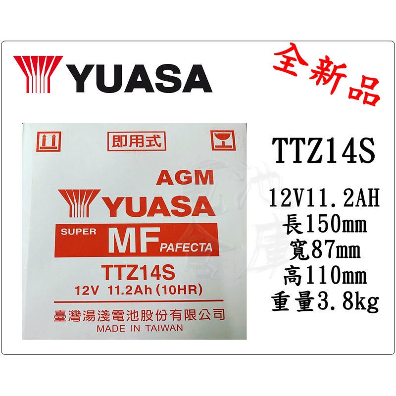 ＊電池倉庫＊ 全新 YUASA湯淺 TTZ14S 機車電池 (通用GTZ14S MG14ZS-C) 可用版機車電瓶