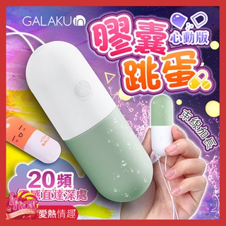 GALAKU-膠囊 20段變頻防水跳蛋-心動版 抹茶綠