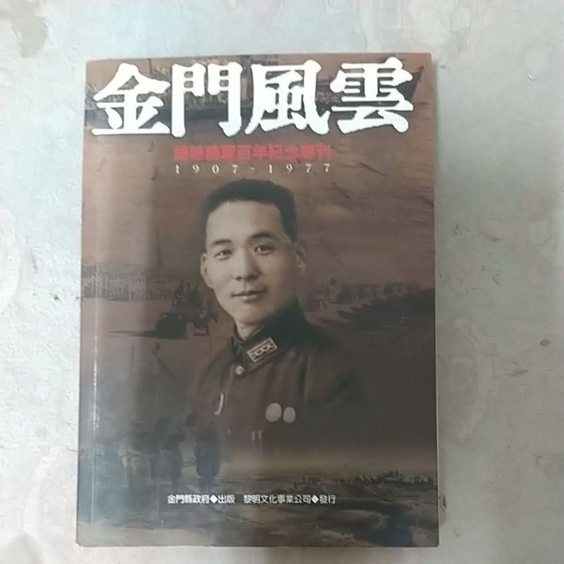 豪品二手書 金門風雲-胡璉將軍百年紀念專刊-黎明文化-金門縣政府  B