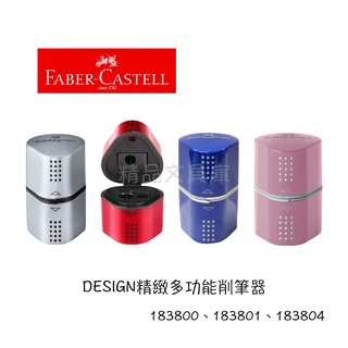 精品文具庫｜輝柏 Faber-Castell 183800 / 183801 精緻三角削筆機 $120