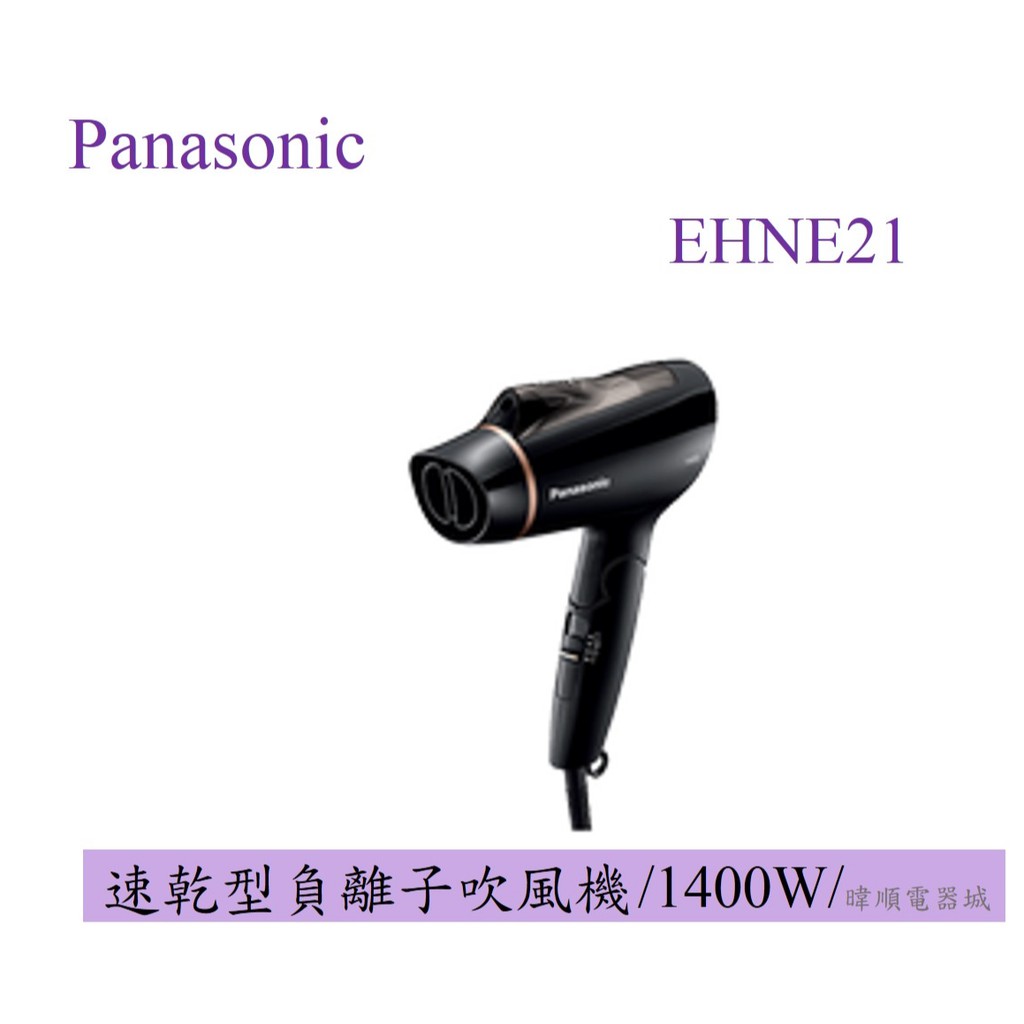 蝦幣10%回饋【原廠保固】Panasonic 國際 EH-NE21 吹風機 EHNE21 負離子高效速乾吹風機