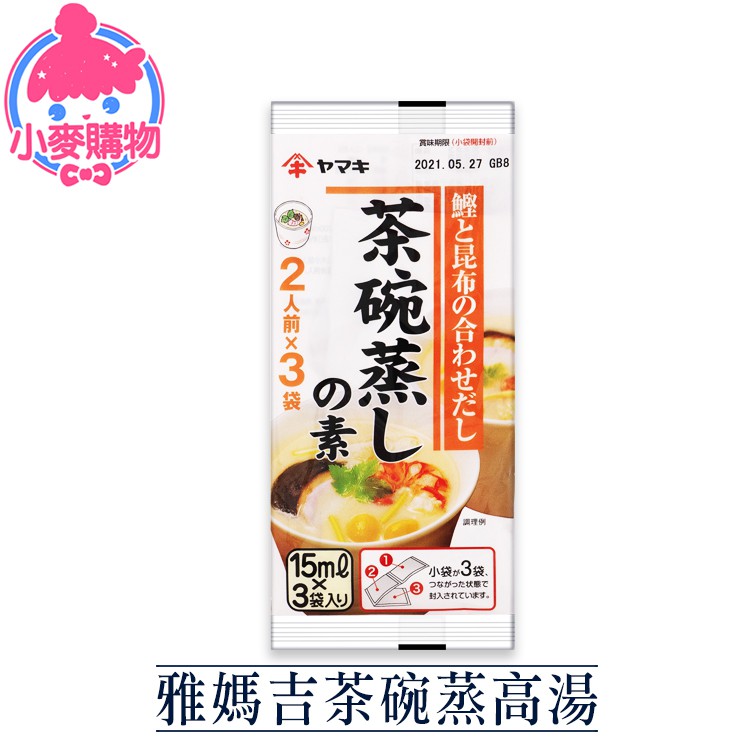 雅媽吉茶碗蒸高湯【小麥購物】24H出貨台灣現貨【A224】茶碗蒸 蛋 蒸蛋 料理包 調味包 高湯料 高湯 茶碗蒸高湯