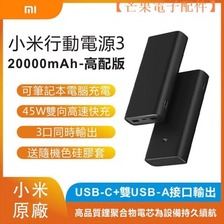 【臺灣現貨】贈保護套 原廠 小米行動電源3 高配版 20000mAH 大容量 45w快充 行動充【芒果電子配件】