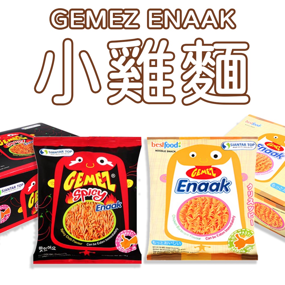 【現貨快出】韓國超級熱銷 GEMEZ ENAAK 隨身小雞麵 一盒30入 小雞麵 點心麵 原味 辣味 韓式 辣味