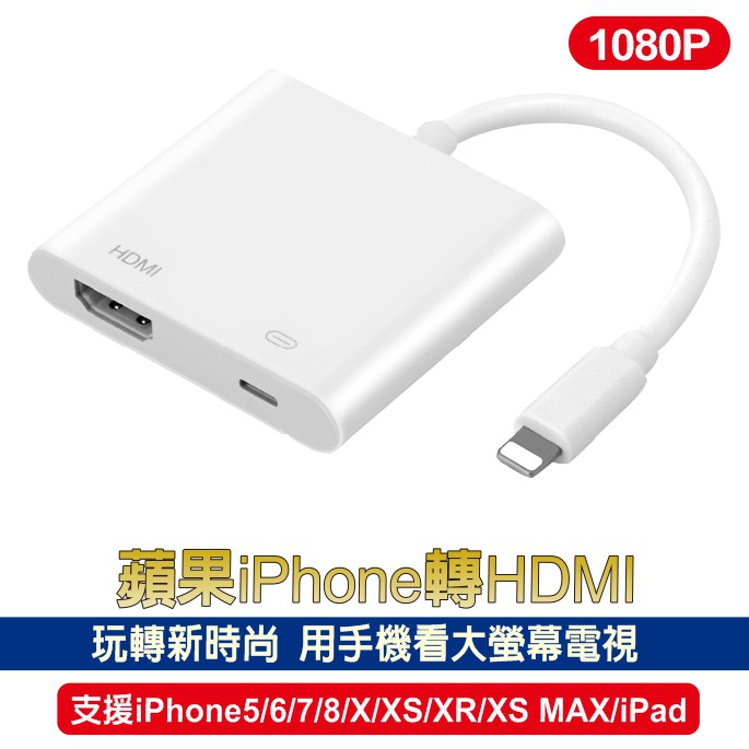 蘋果hdmi 現貨 保固 轉接頭iphone轉hdmi轉接線手機轉電視手機連顯示器lightning轉電視 蝦皮購物