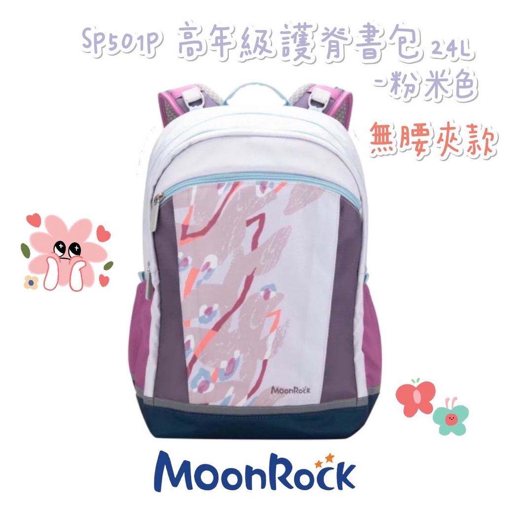 【含保固】帝安諾 - MoonRock 夢樂 SP501P 粉米色 無腰夾 高年級 成長型 護脊書包 超厚肩帶 大容量