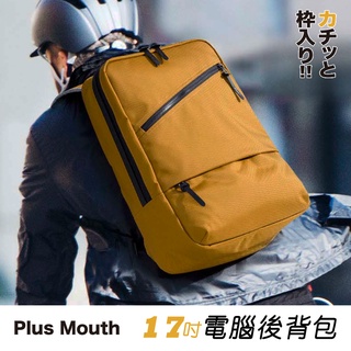現貨配送【Plus】日本品牌 17吋電腦 後背包 B4 輕量鋁框 雙肩包 可站立 1680D尼龍 通勤商務包 2-891