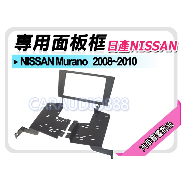 【提供七天鑑賞】NISSAN日產 Murano 2008-2010 音響面板框 NN-2426B