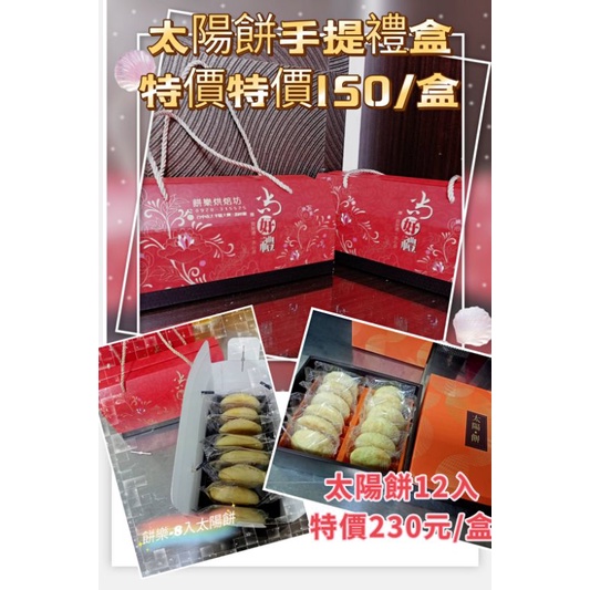 （ 餅樂）上旺太陽堂-台中名產太陽餅🎉🎉(8入、12入)🎉特價🎉特價