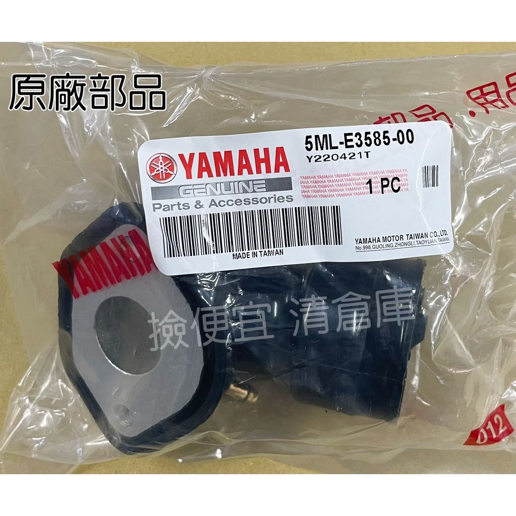 清倉庫 料號:5ML-E3585-00 YAMAHA山葉原廠 歧管  化油器款 進氣歧管 一代 二代 新勁戰 125