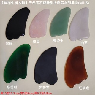 佳樺🇹🇼刮痧按摩/正天然玉石按摩板🇹🇼正品有發票 網紅推薦 瘦手臂 刮痧板 翅膀型眼臉部按摩器MJ-5粉晶 紅砭石 白玉