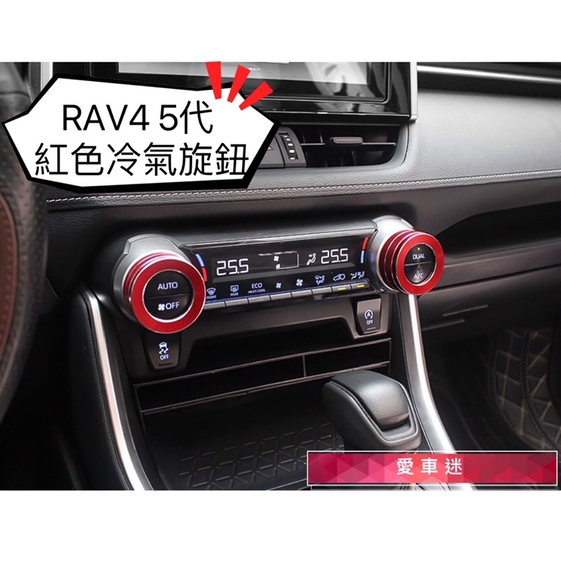 愛車迷 RAV4 5代 冷氣圈 空調飾圈 鋁合金 冷氣 空調 旋鈕 裝飾 中控 開關 亮圈 飾圈 面板 配件 改裝